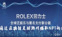 如何通过区块链足球游戏赚取NFT的利润？