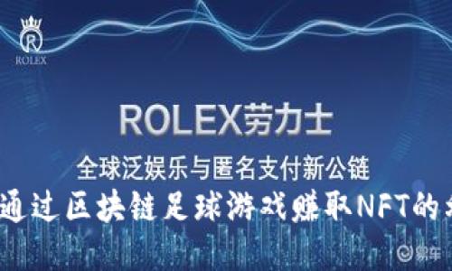 如何通过区块链足球游戏赚取NFT的利润？