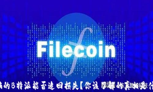
被骗的B特派能否追回损失？你该了解的真相是什么？