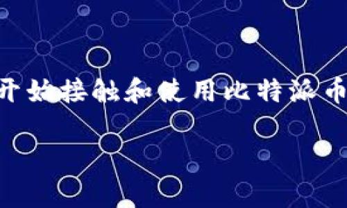 比特派币权限被恶意更改这一现象在近来引起了很多投资者的关注和讨论。随着加密货币市场的不断发展，越来越多的人开始接触和使用比特派币，你是否也曾面临过类似的问题？在这篇文章中，我们将深入探讨这一事件的原因、影响以及如何有效保护自己的数字资产。

比特派币权限被恶意更改，你应该如何应对？