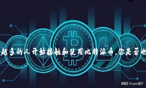 比特派币权限被恶意更改这一现象在近来引起了很多投资者的关注和讨论。随着加密货币市场的不断发展，越来越多的人开始接触和使用比特派币，你是否也曾面临过类似的问题？在这篇文章中，我们将深入探讨这一事件的原因、影响以及如何有效保护自己的数字资产。

比特派币权限被恶意更改，你应该如何应对？