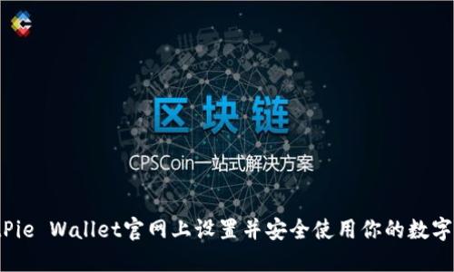 如何在BitPie Wallet官网上设置并安全使用你的数字资产钱包？