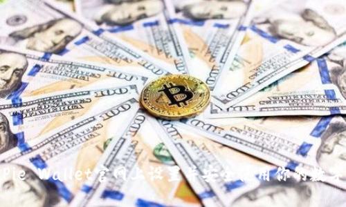 如何在BitPie Wallet官网上设置并安全使用你的数字资产钱包？