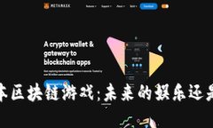 2020年日本区块链游戏：未来的娱乐还是昙花一现