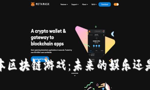 2020年日本区块链游戏：未来的娱乐还是昙花一现？