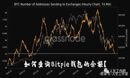 如何查询Bitpie钱包的余额？