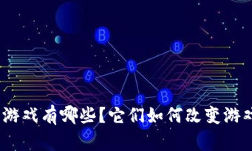 : 区块链独立游戏有哪些？它们如何改变游戏行业的未来？