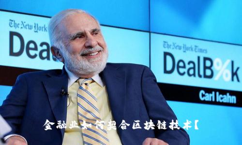 金融业如何契合区块链技术？