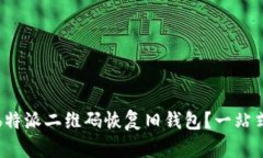 如何通过b特派二维码恢复旧钱包？一站式解决方