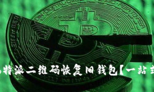 如何通过b特派二维码恢复旧钱包？一站式解决方案