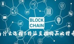 为什么选择B特派直接购买比特币？
