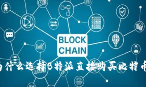 为什么选择B特派直接购买比特币？