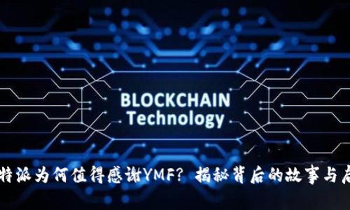 比特派为何值得感谢YMF? 揭秘背后的故事与启示
