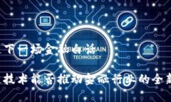 区块链下一场金融白话区块链技术能否推动金融