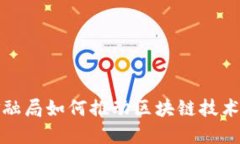  深圳金融局如何推动区块链技术的发展？