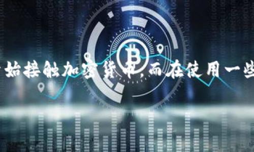 特派限制提币怎么解除是很多用户在使用交易所时遇到的问题。随着数字货币交易的普及，越来越多的朋友开始接触加密货币，而在使用一些交易平台时，提币限制可能会给大家带来困惑。那么，怎样解除这些限制呢？接下来，我们将深入探讨这一话题。

特派限制提币怎么办？你需要了解这些解除步骤！