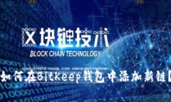 如何在BitKeep钱包中添加新链？
