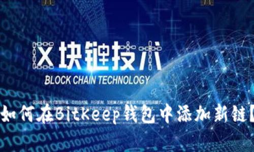 如何在BitKeep钱包中添加新链？