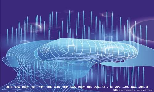 如何安全下载比特派安卓版4.8以上版本？