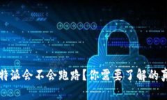 比特派会不会跑路？你需要了解的真相