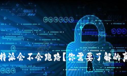 比特派会不会跑路？你需要了解的真相