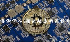 区块链金融硕士是一个近年来愈发受到关注的学