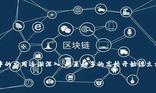 区块链金融硕士是一个近年来愈发受到关注的学术领域，尤其是在金融科技迅猛发展的背景下。随着区块链技术在金融行业中的应用逐渐深入，越来越多的高校开始设立相关的硕士项目，旨在培养具备这一新兴技术背景的金融专业人才。那么，选择区块链金融硕士的职业发展前景究竟如何呢？br

区块链金融硕士的职业前景如何？