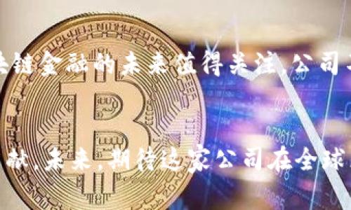 山西区块链金融有限公司 是一家结合了现代金融技术和区块链技术的创新型企业。随着区块链技术的不断发展和应用，许多企业都开始探索这一技术在金融领域的潜力。今天，我们将深入了解山西区块链金融有限公司以及其在行业中的定位和影响力。

什么是山西区块链金融有限公司？
山西区块链金融有限公司成立于近几年，旨在通过区块链技术为传统金融服务带来革命性的变化。公司致力于为个人和企业客户提供一系列基于区块链的金融解决方案。这些解决方案包括但不限于智能合约、数字资产管理、以及去中心化金融（DeFi）的应用。

区块链技术如何改变金融行业？
区块链技术最引人注目的特点是其去中心化和透明性，这两点可以显著提升金融交易的安全性与效率。例如，通过使用智能合约，交易的执行可以在没有中介的情况下进行，减少了人为操作的风险。此外，所有交易记录都将被保存在区块链上，任何人都能随时查看，提高了金融交易的透明度。

山西区块链金融的主营业务
作为一家区块链金融公司，山西区块链金融有限公司的业务范围相当广泛。首先，他们为企业提供定制化的区块链解决方案，帮助企业提高运营效率和数据安全性。例如，他们可以为企业设计专属的供应链管理系统，利用区块链技术来追踪产品的来源和流通。

其次，山西区块链金融还积极参与数字货币的发展。他们提供数字资产管理服务，帮助客户安全地存储和交易各种数字货币。此外，他们还会参与到ICO（首次代币发行）和STO（证券型代币发行）的项目当中，支持创业企业的融资需求。

区块链金融的优势与挑战
虽然区块链金融技术有着诸多优势，但它也面临一些挑战。首先，区块链技术的复杂性使得许多传统金融机构需要花费较长的时间来学习和适应。此外，关于财政监管和法律框架的问题，目前仍然存在许多不确定性，这可能影响到区块链项目的推广与应用。

另一方面，区块链金融公司需要具备强大的技术团队来保持竞争力。随着行业的不断发展，技术的快速迭代意味着公司必须不断更新其技术以满足市场的需求。

山西区块链金融有限公司在行业中的地位
山西区块链金融有限公司在区块链金融的领域内表现出了领导地位。他们通过不断的技术创新和市场推广，使得公司在数字金融的浪潮中占据了一席之地。此外，山西区块链金融与多家高校和科研机构建立了合作关系，共同研发新的技术和应用，这扩展了他们的技术视野。

未来发展的趋势
展望未来，区块链金融行业仍然有着巨大的发展空间。越来越多的企业意识到了区块链技术的潜力，未来几年内预计将有更加多样化的区块链应用场景出现。山西区块链金融有限公司也在积极准备，把握这一历史机遇，不断拓展业务。

与传统金融相比，区块链金融的独特优势将在未来的竞争中表现得更加突出。为了满足客户需求，山西区块链金融有限公司将继续加强技术研发和创新，确保在行业内保持竞争力。

如何选择合适的区块链金融服务？
对于企业或个人用户来说，选择一个合适的区块链金融服务提供商至关重要。在选择时，可以从以下几个方面进行考量：
ul
    li技术水平：了解该公司的技术研发能力和团队实力。/li
    li服务内容：确认其提供的服务是否能够满足您的实际需求。/li
    li用户口碑：借助网络平台或社交媒体，了解其他用户的使用体验和反馈。/li
    li合规性：考察该公司是否做好了相关的法律和合规准备。/li
/ul

结语
总的来说，山西区块链金融有限公司作为一家新兴企业，处在一个充满挑战与机遇的时代之中。随着区块链技术的不断成熟和普及，山西区块链金融的未来值得关注。公司不仅仅在推动技术变革，也在推动整个金融行业的发展。通过持续的创新和优质的服务，他们有望引领区块链金融走向一个更为光明的未来。

山西, 区块链, 金融, 数字资产, 智能合约/guanjianci
山西区块链金融有限公司 通过其科技和业务的结合，不仅为本地经济发展提供了新的动力，也为金融服务的国际化和多样化做出了积极贡献。未来，期待这家公司在全球区块链金融市场中进一步发光发热！