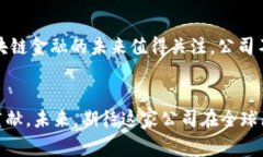 山西区块链金融有限公司 是一家结合了现代金融