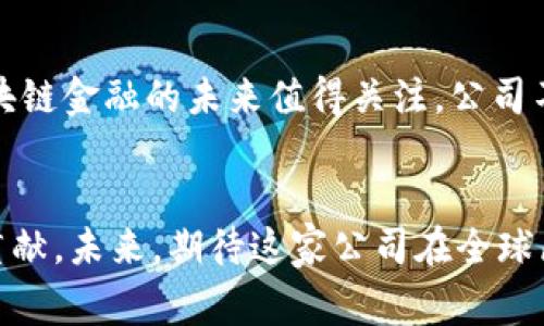 山西区块链金融有限公司 是一家结合了现代金融技术和区块链技术的创新型企业。随着区块链技术的不断发展和应用，许多企业都开始探索这一技术在金融领域的潜力。今天，我们将深入了解山西区块链金融有限公司以及其在行业中的定位和影响力。

什么是山西区块链金融有限公司？
山西区块链金融有限公司成立于近几年，旨在通过区块链技术为传统金融服务带来革命性的变化。公司致力于为个人和企业客户提供一系列基于区块链的金融解决方案。这些解决方案包括但不限于智能合约、数字资产管理、以及去中心化金融（DeFi）的应用。

区块链技术如何改变金融行业？
区块链技术最引人注目的特点是其去中心化和透明性，这两点可以显著提升金融交易的安全性与效率。例如，通过使用智能合约，交易的执行可以在没有中介的情况下进行，减少了人为操作的风险。此外，所有交易记录都将被保存在区块链上，任何人都能随时查看，提高了金融交易的透明度。

山西区块链金融的主营业务
作为一家区块链金融公司，山西区块链金融有限公司的业务范围相当广泛。首先，他们为企业提供定制化的区块链解决方案，帮助企业提高运营效率和数据安全性。例如，他们可以为企业设计专属的供应链管理系统，利用区块链技术来追踪产品的来源和流通。

其次，山西区块链金融还积极参与数字货币的发展。他们提供数字资产管理服务，帮助客户安全地存储和交易各种数字货币。此外，他们还会参与到ICO（首次代币发行）和STO（证券型代币发行）的项目当中，支持创业企业的融资需求。

区块链金融的优势与挑战
虽然区块链金融技术有着诸多优势，但它也面临一些挑战。首先，区块链技术的复杂性使得许多传统金融机构需要花费较长的时间来学习和适应。此外，关于财政监管和法律框架的问题，目前仍然存在许多不确定性，这可能影响到区块链项目的推广与应用。

另一方面，区块链金融公司需要具备强大的技术团队来保持竞争力。随着行业的不断发展，技术的快速迭代意味着公司必须不断更新其技术以满足市场的需求。

山西区块链金融有限公司在行业中的地位
山西区块链金融有限公司在区块链金融的领域内表现出了领导地位。他们通过不断的技术创新和市场推广，使得公司在数字金融的浪潮中占据了一席之地。此外，山西区块链金融与多家高校和科研机构建立了合作关系，共同研发新的技术和应用，这扩展了他们的技术视野。

未来发展的趋势
展望未来，区块链金融行业仍然有着巨大的发展空间。越来越多的企业意识到了区块链技术的潜力，未来几年内预计将有更加多样化的区块链应用场景出现。山西区块链金融有限公司也在积极准备，把握这一历史机遇，不断拓展业务。

与传统金融相比，区块链金融的独特优势将在未来的竞争中表现得更加突出。为了满足客户需求，山西区块链金融有限公司将继续加强技术研发和创新，确保在行业内保持竞争力。

如何选择合适的区块链金融服务？
对于企业或个人用户来说，选择一个合适的区块链金融服务提供商至关重要。在选择时，可以从以下几个方面进行考量：
ul
    li技术水平：了解该公司的技术研发能力和团队实力。/li
    li服务内容：确认其提供的服务是否能够满足您的实际需求。/li
    li用户口碑：借助网络平台或社交媒体，了解其他用户的使用体验和反馈。/li
    li合规性：考察该公司是否做好了相关的法律和合规准备。/li
/ul

结语
总的来说，山西区块链金融有限公司作为一家新兴企业，处在一个充满挑战与机遇的时代之中。随着区块链技术的不断成熟和普及，山西区块链金融的未来值得关注。公司不仅仅在推动技术变革，也在推动整个金融行业的发展。通过持续的创新和优质的服务，他们有望引领区块链金融走向一个更为光明的未来。

山西, 区块链, 金融, 数字资产, 智能合约/guanjianci
山西区块链金融有限公司 通过其科技和业务的结合，不仅为本地经济发展提供了新的动力，也为金融服务的国际化和多样化做出了积极贡献。未来，期待这家公司在全球区块链金融市场中进一步发光发热！