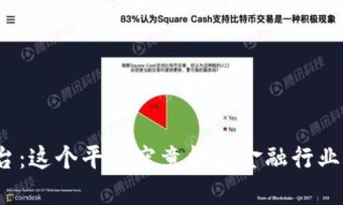 零壹新金融区块链平台：这个平台究竟能为金融行业带来什么革命性改变？