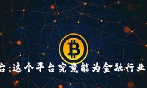 零壹新金融区块链平台：这个平台究竟能为金融行业带来什么革命性改变？