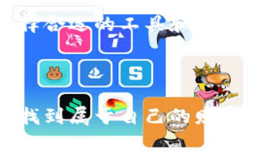   b特派钱包能发行山寨币吗？ / 

 guanjianci b特派钱包, 山寨币, 发行, 加密货币, 钱包 /guanjianci 

什么是b特派钱包？


在谈论b特派钱包之前，我们先来了解一下什么是钱包。在加密货币的世界中，钱包并不仅仅是一个存放数字货币的地方，它就像是我们生活中的银行账户，可以帮助我们存储、转账、接收各种加密资产。b特派钱包作为一个相对新兴的数字钱包，它提供了多样化的功能，使得用户在进行加密货币的交易时变得更加便捷。同时，它也在市场上吸引了越来越多的关注。


b特派钱包的优势


首先，b特派钱包有着简单易用的界面，使得即使是初学者也能轻松上手。这一点对于新手用户来说尤为重要。其次，b特派钱包拥有较高的安全性，采用了先进的加密算法，可以有效防止黑客攻击和资金盗取。此外，b特派钱包支持多种加密货币，有助于用户在一个平台上管理不同类型的数字资产，省去了在多个钱包间切换的麻烦。


什么是山寨币？


现在，让我们再来聊聊山寨币。从字面上看，山寨币就是指那些模仿比特币或者以太坊等主流币种的加密类型。它们通常是在主链的基础上进行修改和改进，试图解决某些主流货币存在的问题。虽然有些山寨币确实在某些方面做得更好，但也有不少山寨币是毫无价值的噱头，只是在短期内吸引投资者的眼球。


b特派钱包与山寨币的关系


回到我们的核心问题：b特派钱包能否发行山寨币？在一般情况下，钱包本身并不具备发行山寨币的功能。钱包的主要作用是为用户提供一个存储和管理加密货币的空间，而发行货币一般需要依托于更复杂的区块链技术架构。然而，b特派钱包所拥有的功能和特性可能会使其成为一个方便的工具，帮助用户更好地参与山寨币的交易。


如何使用b特派钱包进行山寨币交易？


如果你希望通过b特派钱包参与山寨币的交易，首先要确保你已经在钱包中添加了相应的山寨币。一旦你在上面创建了账户并完成了身份验证，你就可以开始添加你感兴趣的山寨币。接下来，通过钱包中提供的交易功能进行买卖操作。比如，你可以选择某个山寨币，输入你希望购买的数量，然后在市场上找到合适的交易对手进行交易。


安全性与山寨币交易的风险


而在提到山寨币交易时，安全性是一个不可忽视的问题。虽然b特派钱包具备较高的安全防护措施，但参与山寨币的投资仍然风险重重。许多山寨币并没有得到广泛认可，其价值波动可能会非常剧烈。所以，如果你打算在这个领域进行投资，建议一定要做好充分的研究，并控制好自己的投资风险。此外，了解市场的动态变化也非常重要，市场情绪和外部因素都可能对山寨币的交易产生影响。


山寨币的未来


对于任何投资者来说，关注未来趋势都是至关重要的。尽管山寨币在过去的几年中受到了不少质疑，但它们也展现出了一定的创新潜力。如果能够把控住技术的发展趋势，有些山寨币将可能会迎来转机。因此，时刻关注行业的最新动态，以及来自专家和分析师的看法，可以帮助你在瞬息万变的市场中占得先机。


总结


综上所述，虽然b特派钱包本身并不能直接发行山寨币，但它是一个非常便利的工具，能够帮助用户在加密货币市场中更好地管理他们的资产，进行交易。随着数字货币的普及与创新，选择合适的工具和平台将变得越来越重要。希望读者在进行山寨币交易时，能够保持警觉，不断学习与适应变化的市场环境，做出明智的投资决策。



最后，建议有兴趣的用户多去探索，了解b特派钱包与山寨币的更多功能，以及它们之间的互动关系。通过极好的钱包体验和对市场的洞察，你可能会在这个激动人心的数字货币世界中，找到属于自己的财富机会。
