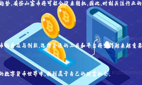   b特派钱包能发行山寨币吗？ / 

 guanjianci b特派钱包, 山寨币, 发行, 加密货币, 钱包 /guanjianci 

什么是b特派钱包？


在谈论b特派钱包之前，我们先来了解一下什么是钱包。在加密货币的世界中，钱包并不仅仅是一个存放数字货币的地方，它就像是我们生活中的银行账户，可以帮助我们存储、转账、接收各种加密资产。b特派钱包作为一个相对新兴的数字钱包，它提供了多样化的功能，使得用户在进行加密货币的交易时变得更加便捷。同时，它也在市场上吸引了越来越多的关注。


b特派钱包的优势


首先，b特派钱包有着简单易用的界面，使得即使是初学者也能轻松上手。这一点对于新手用户来说尤为重要。其次，b特派钱包拥有较高的安全性，采用了先进的加密算法，可以有效防止黑客攻击和资金盗取。此外，b特派钱包支持多种加密货币，有助于用户在一个平台上管理不同类型的数字资产，省去了在多个钱包间切换的麻烦。


什么是山寨币？


现在，让我们再来聊聊山寨币。从字面上看，山寨币就是指那些模仿比特币或者以太坊等主流币种的加密类型。它们通常是在主链的基础上进行修改和改进，试图解决某些主流货币存在的问题。虽然有些山寨币确实在某些方面做得更好，但也有不少山寨币是毫无价值的噱头，只是在短期内吸引投资者的眼球。


b特派钱包与山寨币的关系


回到我们的核心问题：b特派钱包能否发行山寨币？在一般情况下，钱包本身并不具备发行山寨币的功能。钱包的主要作用是为用户提供一个存储和管理加密货币的空间，而发行货币一般需要依托于更复杂的区块链技术架构。然而，b特派钱包所拥有的功能和特性可能会使其成为一个方便的工具，帮助用户更好地参与山寨币的交易。


如何使用b特派钱包进行山寨币交易？


如果你希望通过b特派钱包参与山寨币的交易，首先要确保你已经在钱包中添加了相应的山寨币。一旦你在上面创建了账户并完成了身份验证，你就可以开始添加你感兴趣的山寨币。接下来，通过钱包中提供的交易功能进行买卖操作。比如，你可以选择某个山寨币，输入你希望购买的数量，然后在市场上找到合适的交易对手进行交易。


安全性与山寨币交易的风险


而在提到山寨币交易时，安全性是一个不可忽视的问题。虽然b特派钱包具备较高的安全防护措施，但参与山寨币的投资仍然风险重重。许多山寨币并没有得到广泛认可，其价值波动可能会非常剧烈。所以，如果你打算在这个领域进行投资，建议一定要做好充分的研究，并控制好自己的投资风险。此外，了解市场的动态变化也非常重要，市场情绪和外部因素都可能对山寨币的交易产生影响。


山寨币的未来


对于任何投资者来说，关注未来趋势都是至关重要的。尽管山寨币在过去的几年中受到了不少质疑，但它们也展现出了一定的创新潜力。如果能够把控住技术的发展趋势，有些山寨币将可能会迎来转机。因此，时刻关注行业的最新动态，以及来自专家和分析师的看法，可以帮助你在瞬息万变的市场中占得先机。


总结


综上所述，虽然b特派钱包本身并不能直接发行山寨币，但它是一个非常便利的工具，能够帮助用户在加密货币市场中更好地管理他们的资产，进行交易。随着数字货币的普及与创新，选择合适的工具和平台将变得越来越重要。希望读者在进行山寨币交易时，能够保持警觉，不断学习与适应变化的市场环境，做出明智的投资决策。



最后，建议有兴趣的用户多去探索，了解b特派钱包与山寨币的更多功能，以及它们之间的互动关系。通过极好的钱包体验和对市场的洞察，你可能会在这个激动人心的数字货币世界中，找到属于自己的财富机会。
