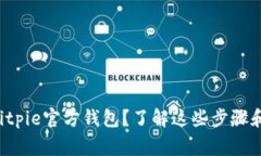 如何下载Bitpie官方钱包？了解这些步骤和注意事