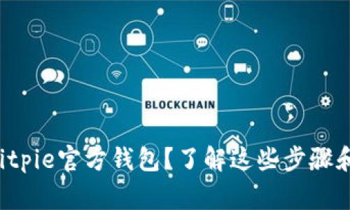 如何下载Bitpie官方钱包？了解这些步骤和注意事项！