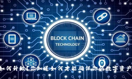 BK钱包如何升级？你知道如何才能确保你的数字资产安全吗？