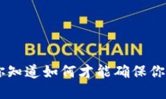 BK钱包如何升级？你知道如何才能确保你的数字资