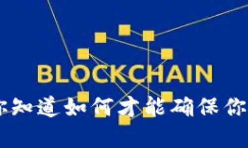 BK钱包如何升级？你知道如何才能确保你的数字资产安全吗？