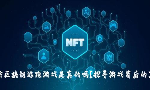 微信区块链逃跑游戏是真的吗？探寻游戏背后的真相