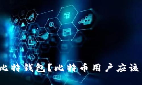 如何选择理想的比特钱包？比特币用户应该关注哪些关键点？