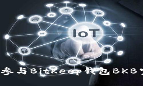 如何参与BitKeep钱包BKB空投？