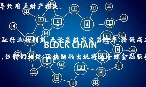 区块链金融系统架构目前正处于一个飞速发展的阶段，它的有效性和创新性受到了越来越多金融机构的关注。那么，区块链如何改变我们的金融系统？如何建立一个安全、高效、透明的金融架构？让我们一起深入探讨。

区块链金融系统架构可以通过以下几个方面来理解：

什么是区块链金融系统架构？

在讨论具体的架构之前，我们首先要明确什么是区块链。简单来说，区块链是一种分布式的数据库技术，通过网络中多个节点的共同维护，实现数据的安全存储和可信交易。它的特点在于去中心化、透明、不可篡改和匿名。

而将这种技术应用于金融领域，就是我们所谓的区块链金融系统架构。这一架构旨在通过去中心化的方式，提高金融交易的速度、安全性和透明度。想象一下，传统金融中繁杂的中介环节可以被简化甚至消除，不仅降低了成本，也提高了用户体验。

区块链金融系统架构的基本组成部分

一个完整的区块链金融系统架构通常由几个基本组成部分构成：

1. **节点**：在区块链网络中，每一个参与者都是一个节点。这些节点共同维护网络，验证交易的合法性。每个节点都存储着完整的区块链数据，因此一旦有新的交易发生，其他节点会实时更新以保持数据的一致性。

2. **智能合约**：这是一种可以自我执行的合同。简单来说，当满足特定条件时，合约会自动执行交易，而不需要人介入。这种机制大大降低了人力成本，并且可以降低错误率。

3. **共识机制**：这是确保区块链网络中所有节点对数据的一致性达成一致的协议。比如，比特币使用的工作量证明（PoW）机制，就是要求节点通过计算力解决复杂算法来完成交易验证。而以太坊则在向权益证明（PoS）过渡，这一机制用持有的虚拟货币来决定节点的验证权力。

4. **加密技术**：在金融行业，数据安全是重中之重。区块链利用强大的加密算法，确保了用户数据和交易信息的安全性和隐私性。

区块链金融系统架构的优势

与传统金融体系相比，区块链金融系统架构有着显著的优势。

1. **去中心化**：传统的金融系统依赖于中央机构（如银行）来验证和处理交易。而在区块链中，去中心化的特点使得交易可以在不同节点之间直接完成，节省了时间和成本。

2. **透明性**：区块链的所有交易记录都对所有参与者开放，任何人都可以查看。这种透明性大大增强了用户对系统的信任，降低了欺诈行为的可能性。

3. **提高效率**：通过智能合约的引入，很多金融操作可以自动化完成。比如，当债务到期时，合约会自动转账，而不需要人工干预。这不仅效率高，还减少了错误的发生。

4. **安全性**：每一笔交易都经过加密保护，并且一旦记录在区块链上，就无法更改，这大大提高了数据的安全性。

区块链金融系统的应用场景

那么，具体来说，区块链金融系统可以应用于哪些场景呢？

1. **跨境支付**：传统的跨境支付往往需要数天甚至数周才能完成。而使用区块链技术，可以实现几乎实时的支付，大幅提高效率，降低汇款成本。

2. **供应链金融**：在供应链中，各个环节的数据透明可查，有助于防范欺诈行为，提高融资效率。区块链能够为每一个环节建立“不可篡改”的记录，从而提供可靠的信用评级。

3. **数字资产**：虚拟货币、数字证券等新兴资产类别可以借助区块链进行安全的交易与发行，为投资者提供更多的投资选择。

4. **身份认证**：区块链可以用于用户身份信息的存储与验证。通过分布式身份验证，用户在金融交易中可以安全地证明自己的身份，而不被滥用。

区块链金融系统架构面临的挑战

尽管区块链金融系统架构有诸多优势，但在实际应用中，仍面临一些挑战。

1. **监管性问题**：由于区块链技术的去中心化特性，监管机构在如何有效监管上面临困惑。全新的金融生态如何配合现有的法律法规，是一个亟待解决的问题。

2. **技术成熟度**：目前区块链技术仍在不断发展中，许多应用场景需要更高的技术成熟度，以支持实际商业应用。

3. **用户认知**：大多数用户对区块链的认识仍然较为有限，如何提高用户的认知与使用意愿，是推动其发展的重要因素。

4. **安全攻击**：虽然区块链本身具有强大的安全性，但系统的其他部分（如交易所、钱包）仍然可能面临安全攻击，导致用户财产损失。

未来展望

尽管挑战依然存在，但区块链的未来仍然充满希望。随着技术的不断进步和用户接受度的提高，区块链将不断推进金融行业的创新。无论是提高交易效率、降低成本，还是增加金融产品的多样性，区块链都有能力为我们的金融体系带来变革。

总之，区块链金融系统架构作为一种新兴的技术解决方案，有潜力重新定义我们的金融生态。未来或许充满不确定性，但我们相信，区块链的出现将为全球金融服务带来更大的灵活性与可达性。

区块链,金融系统,智能合约,跨境支付,数字资产/guanjianci