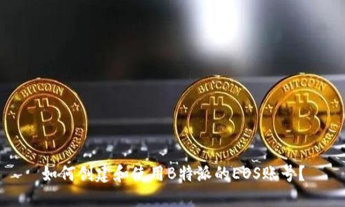 如何创建和使用B特派的EOS账号？