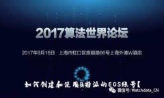 如何创建和使用B特派的EOS账号？