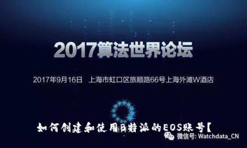 如何创建和使用B特派的EOS账号？
