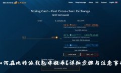 如何在比特派钱包中提币？详细步骤与注意事项