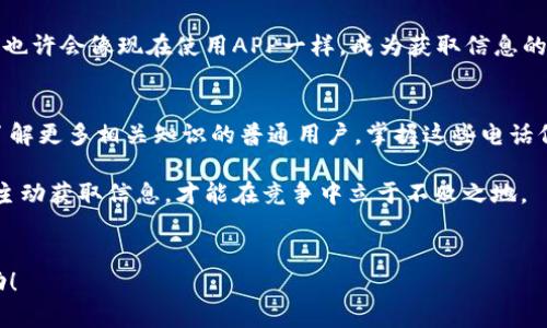 中关村区块链金融平台电话的信息绝对是想要了解区块链与金融结合的朋友们很关心的话题。那么，在这个数字资产飞速发展的时代，具体知道各大平台的联系方式是不是能让我们在需要时更方便一些呢？

为何关注中关村区块链金融平台电话？
首先，在探讨中关村区块链金融平台电话之前，我们得了解一下，这个平台到底是什么。中关村作为中国的硅谷，对于科技和金融的结合有着得天独厚的优势，各种新兴技术、新型金融产品层出不穷。而区块链技术作为核心的颠覆性技术之一，正是推动金融行业变革的关键驱动力。

了解中关村区块链金融平台的各种信息，特别是联系电话，不仅是想进行业务洽谈的投资者，甚至是想了解更多区块链知识的普通用户，都会需要这些基础的联系信息。在面对面交流或者快速咨询时，能够直接拨打电话，有时能获得更有效的信息反馈。

中关村的区块链金融生态发展
中关村的区块链金融生态系统发展迅猛，从最初的一小部分公司到现在已经形成了一个相对完整的产业链。这些公司包括区块链技术开发、数字货币交易平台、以及区块链应用解决方案提供商等。

为了适应这种快速增长的需求，中关村的区块链金融平台也相应地加强了自己的服务能力。在这样一个迅速演变的市场中，电话作为一个传统而又直观的沟通方式，依然扮演着不可或缺的角色。特别是面对复杂的金融产品，能够通过电话直接与专业人士沟通，显得尤为重要。

怎样找到中关村区块链金融平台的电话？
那么，如何找到这些平台的电话号码呢？这其实很简单。通常情况下，您可以通过以下几种渠道获取：

ul
    li官方网站：大多数商业平台都会在自己的官方网站上列出联系方式，包括电话、邮箱等，访问官网是获取准确联系信息的首选方案。/li
    li社交媒体：如今许多公司在微博、微信、LinkedIn等社交媒体平台上都非常活跃，您可以通过这些渠道获取联系信息。/li
    li行业论坛：在一些专注于区块链技术和金融应用的论坛中，常常会有用户互相分享各个平台的联系电话，这也是一种获取信息的途径。/li
/ul

咨询时需要注意的问题
当您得到了中关村区块链金融平台的电话之后，进行咨询的时候，有几个小建议可以帮您更顺利地得到答案：

ul
    li明确问题：在拨打电话之前，请尽量将您想要询问的问题整理清楚，这样可以节省时间并减少反复解释的情况。/li
    li礼貌沟通：虽然联系的是商业机构，但礼貌永远是成功沟通的钥匙，尊重对方会使对话更加顺畅。/li
    li记录信息：在咨询的过程中，确保将对方提供的信息记录下来，以便后续参考。/li
/ul

中关村区块链金融平台的未来展望
随着区块链技术的发展，中关村的区块链金融平台也将继续迎来新一波的机遇。现在，越来越多的传统金融机构开始重视区块链技术的应用，一些新兴的区块链项目不断涌现，推动了整个金融行业的变革。

在未来的日子里，借助中关村区块链金融平台，人们能够更便捷地获取深入的金融信息和咨询服务。而对于普通用户来说，拨打电话的方式，也许会像现在使用APP一样，成为获取信息的一种主要方式。所以，保持对这些平台的持续关注，尤其是那些电话号码的更改与更新，无疑能让你在未来的数字金融世界中占据领先一步。

总结
中关村的区块链金融平台电话虽然看似简单，但背后却是这个新时代下无数创新与机遇的象征。无论是想要咨询业务的投资者，还是希望了解更多相关知识的普通用户，掌握这些电话信息，对于增加对区块链与金融的了解、甚至是进行投资决策都是非常有帮助的。

无论你是对区块链金融的未来充满期待，还是对现有的产品和服务有疑问，都可以试着拨打这些电话。因为在这个瞬息万变的市场中，唯有主动获取信息，才能在竞争中立于不败之地。

中关村,区块链,金融平台,联系电话,数字货币/guanjianci
提示：以上内容提供了关于中关村区块链金融平台电话的详细信息及相关建议，帮助用户更好地了解和利用这些资源。希望能对您有所帮助！