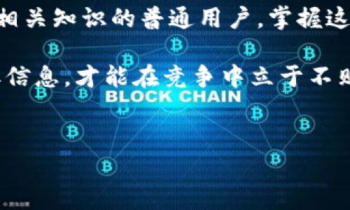 中关村区块链金融平台电话的信息绝对是想要了解区块链与金融结合的朋友们很关心的话题。那么，在这个数字资产飞速发展的时代，具体知道各大平台的联系方式是不是能让我们在需要时更方便一些呢？

为何关注中关村区块链金融平台电话？
首先，在探讨中关村区块链金融平台电话之前，我们得了解一下，这个平台到底是什么。中关村作为中国的硅谷，对于科技和金融的结合有着得天独厚的优势，各种新兴技术、新型金融产品层出不穷。而区块链技术作为核心的颠覆性技术之一，正是推动金融行业变革的关键驱动力。

了解中关村区块链金融平台的各种信息，特别是联系电话，不仅是想进行业务洽谈的投资者，甚至是想了解更多区块链知识的普通用户，都会需要这些基础的联系信息。在面对面交流或者快速咨询时，能够直接拨打电话，有时能获得更有效的信息反馈。

中关村的区块链金融生态发展
中关村的区块链金融生态系统发展迅猛，从最初的一小部分公司到现在已经形成了一个相对完整的产业链。这些公司包括区块链技术开发、数字货币交易平台、以及区块链应用解决方案提供商等。

为了适应这种快速增长的需求，中关村的区块链金融平台也相应地加强了自己的服务能力。在这样一个迅速演变的市场中，电话作为一个传统而又直观的沟通方式，依然扮演着不可或缺的角色。特别是面对复杂的金融产品，能够通过电话直接与专业人士沟通，显得尤为重要。

怎样找到中关村区块链金融平台的电话？
那么，如何找到这些平台的电话号码呢？这其实很简单。通常情况下，您可以通过以下几种渠道获取：

ul
    li官方网站：大多数商业平台都会在自己的官方网站上列出联系方式，包括电话、邮箱等，访问官网是获取准确联系信息的首选方案。/li
    li社交媒体：如今许多公司在微博、微信、LinkedIn等社交媒体平台上都非常活跃，您可以通过这些渠道获取联系信息。/li
    li行业论坛：在一些专注于区块链技术和金融应用的论坛中，常常会有用户互相分享各个平台的联系电话，这也是一种获取信息的途径。/li
/ul

咨询时需要注意的问题
当您得到了中关村区块链金融平台的电话之后，进行咨询的时候，有几个小建议可以帮您更顺利地得到答案：

ul
    li明确问题：在拨打电话之前，请尽量将您想要询问的问题整理清楚，这样可以节省时间并减少反复解释的情况。/li
    li礼貌沟通：虽然联系的是商业机构，但礼貌永远是成功沟通的钥匙，尊重对方会使对话更加顺畅。/li
    li记录信息：在咨询的过程中，确保将对方提供的信息记录下来，以便后续参考。/li
/ul

中关村区块链金融平台的未来展望
随着区块链技术的发展，中关村的区块链金融平台也将继续迎来新一波的机遇。现在，越来越多的传统金融机构开始重视区块链技术的应用，一些新兴的区块链项目不断涌现，推动了整个金融行业的变革。

在未来的日子里，借助中关村区块链金融平台，人们能够更便捷地获取深入的金融信息和咨询服务。而对于普通用户来说，拨打电话的方式，也许会像现在使用APP一样，成为获取信息的一种主要方式。所以，保持对这些平台的持续关注，尤其是那些电话号码的更改与更新，无疑能让你在未来的数字金融世界中占据领先一步。

总结
中关村的区块链金融平台电话虽然看似简单，但背后却是这个新时代下无数创新与机遇的象征。无论是想要咨询业务的投资者，还是希望了解更多相关知识的普通用户，掌握这些电话信息，对于增加对区块链与金融的了解、甚至是进行投资决策都是非常有帮助的。

无论你是对区块链金融的未来充满期待，还是对现有的产品和服务有疑问，都可以试着拨打这些电话。因为在这个瞬息万变的市场中，唯有主动获取信息，才能在竞争中立于不败之地。

中关村,区块链,金融平台,联系电话,数字货币/guanjianci
提示：以上内容提供了关于中关村区块链金融平台电话的详细信息及相关建议，帮助用户更好地了解和利用这些资源。希望能对您有所帮助！