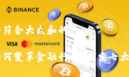 思考一个符合大众和的

区块链如何变革金融行业？探索七大关键应用